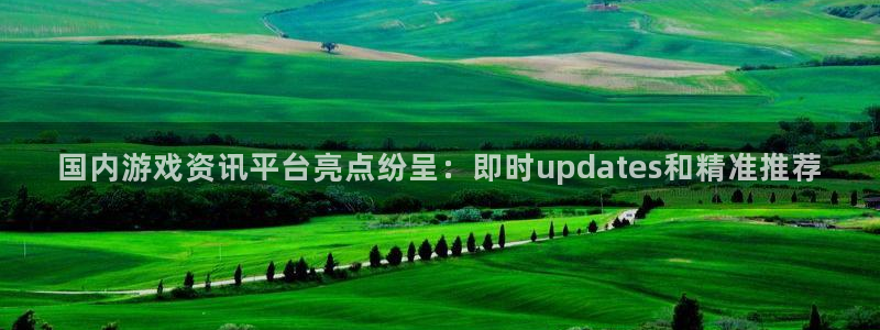 奇亿娱乐测速：国内游戏资讯平台亮点纷呈：即时updates和